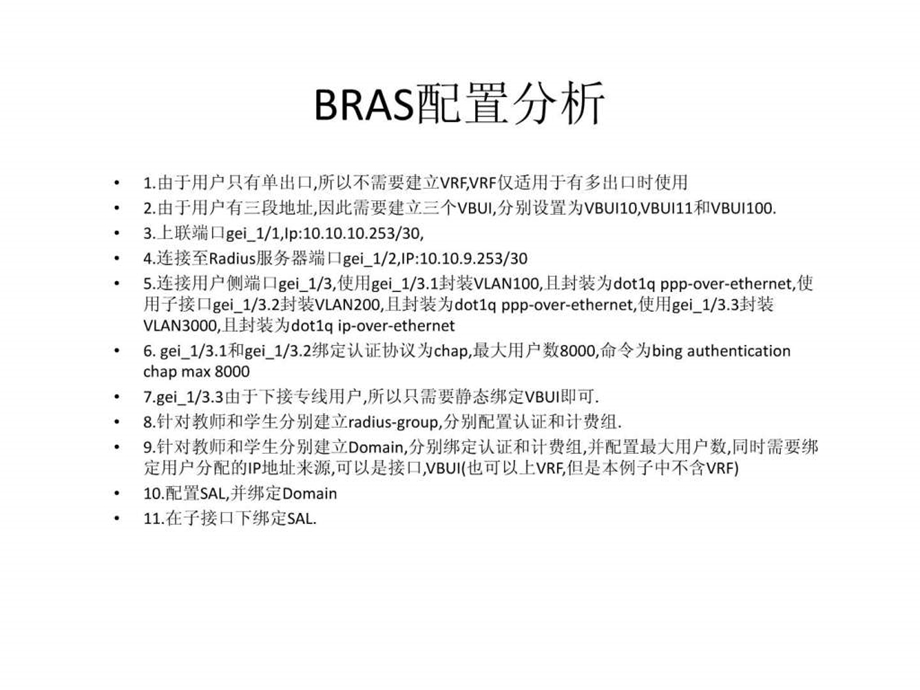 单出口BAS配置中兴BRAS配置方法图文.ppt.ppt_第2页