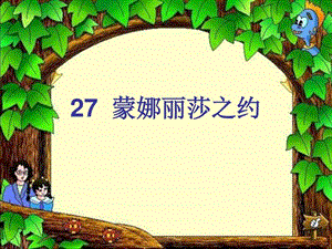 27.蒙娜丽莎之约图文文库.ppt.ppt