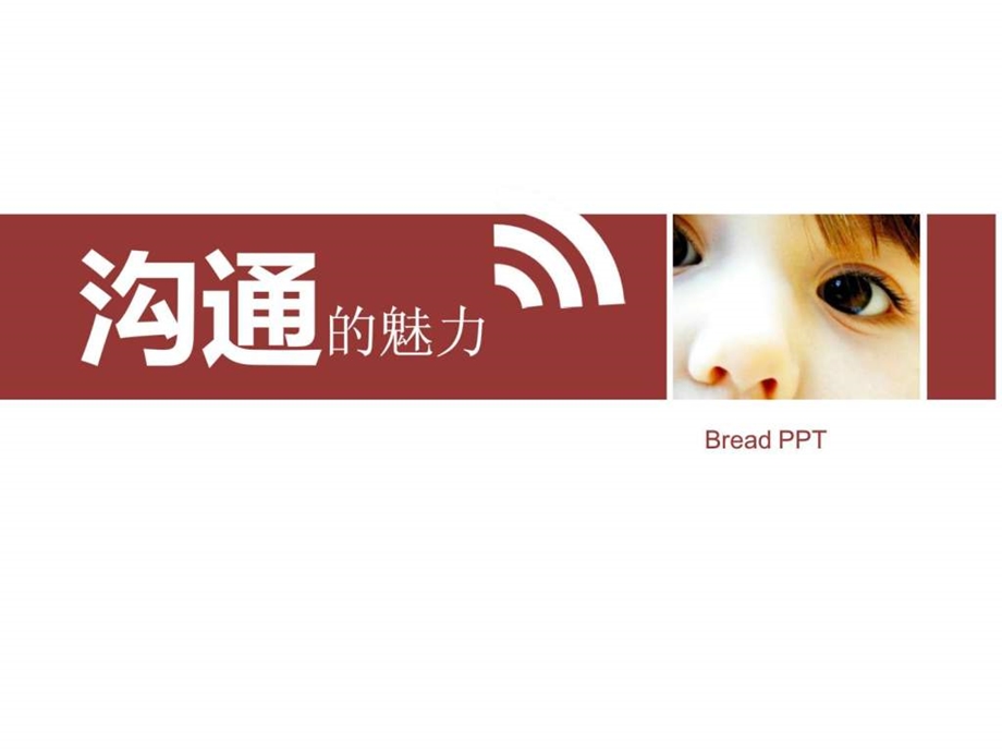 用心交流沟通技巧.ppt.ppt_第2页