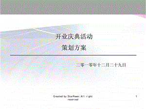 开业庆典活动策划方案.ppt.ppt