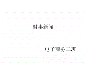 实事新闻..ppt.ppt