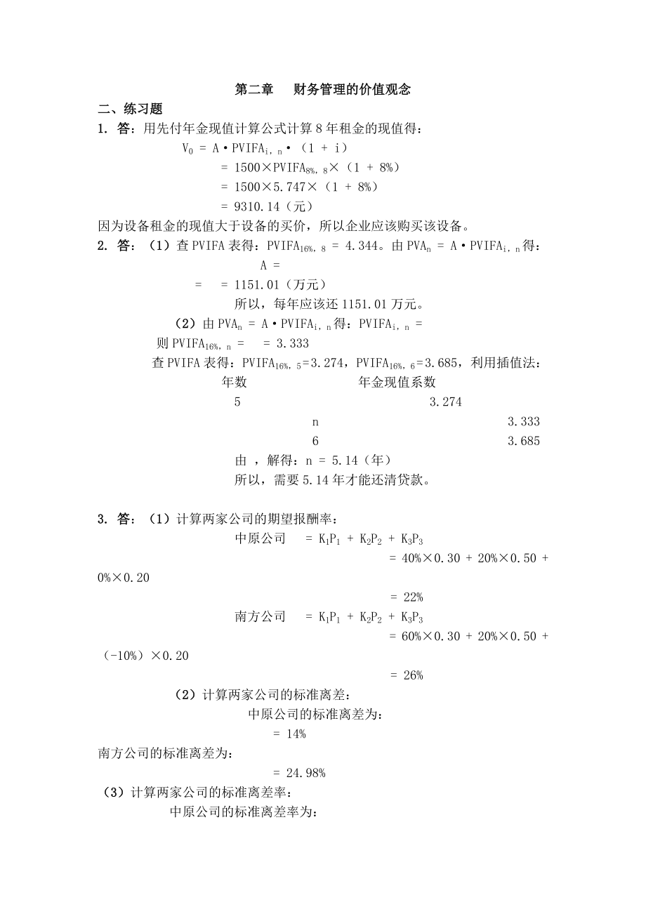 财务管理学答案人大关第五版.doc_第1页