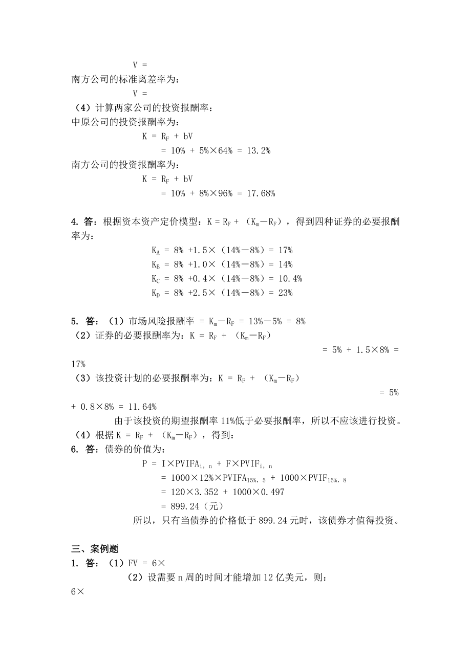 财务管理学答案人大关第五版.doc_第2页