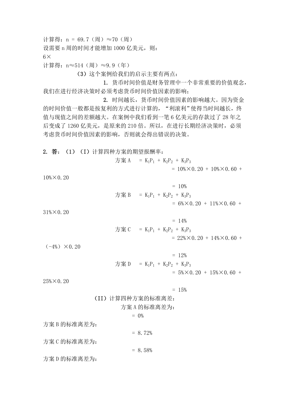 财务管理学答案人大关第五版.doc_第3页