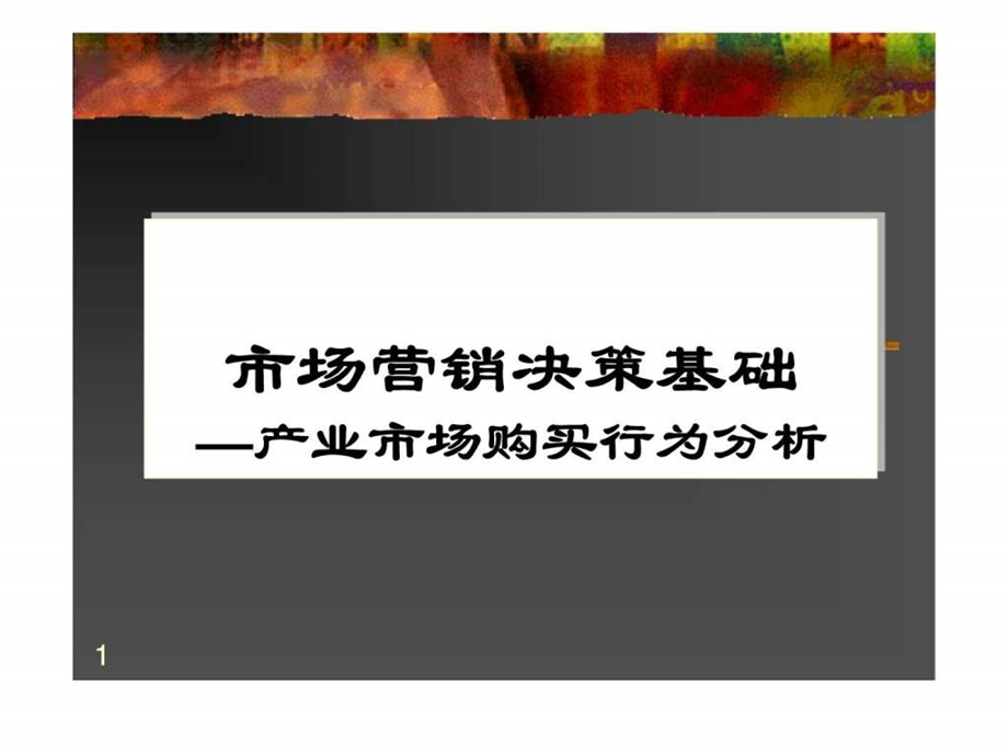 产业市场购买行为分析.ppt_第1页