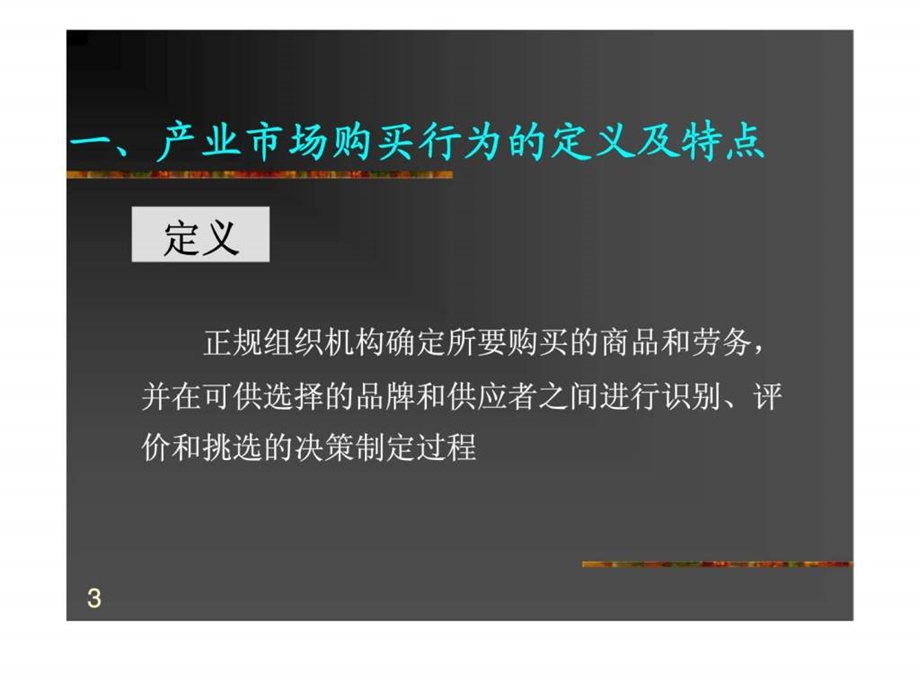 产业市场购买行为分析.ppt_第3页