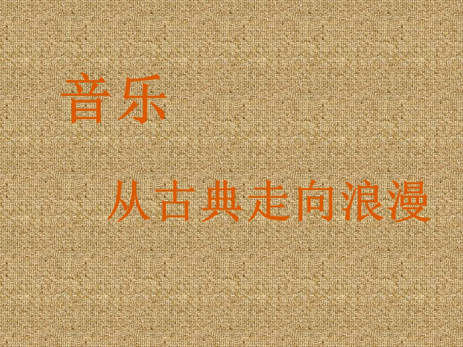 从古典走向浪漫.ppt_第1页