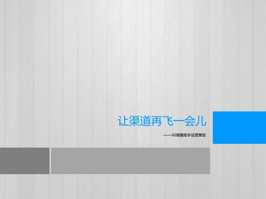 3G销售助手运营策划图文.ppt.ppt_第1页