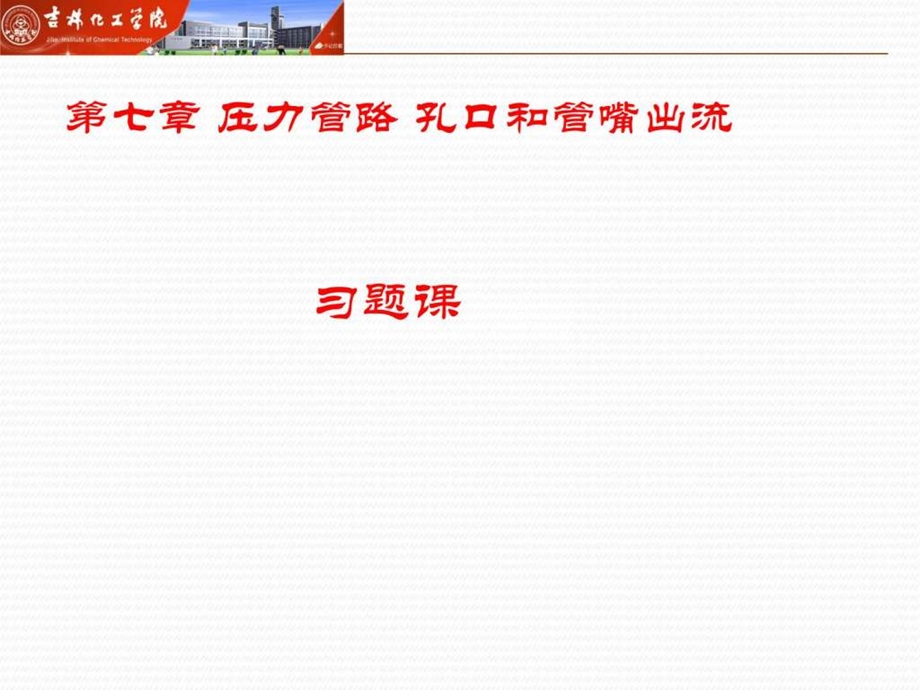 工程流体力学第七章习题.ppt.ppt_第1页