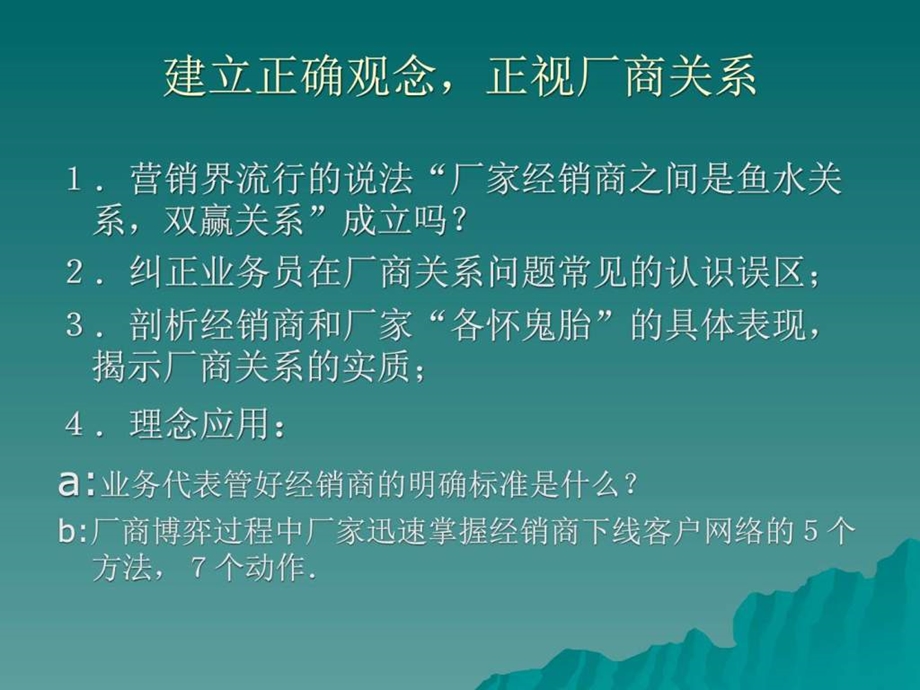 经销商管理实务培训讲座.ppt_第3页