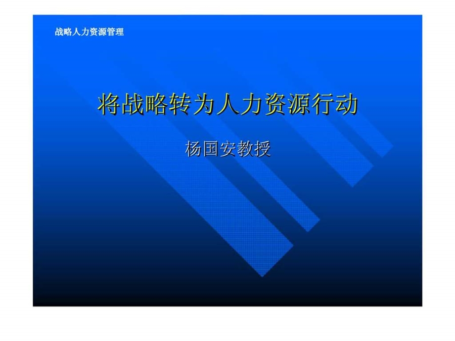 杨国安将战略转为人力资源行动.ppt_第1页