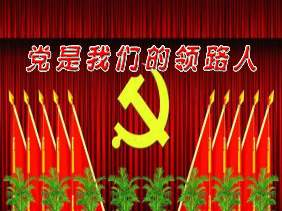 7党是我们的领路人.ppt图文.ppt.ppt_第1页