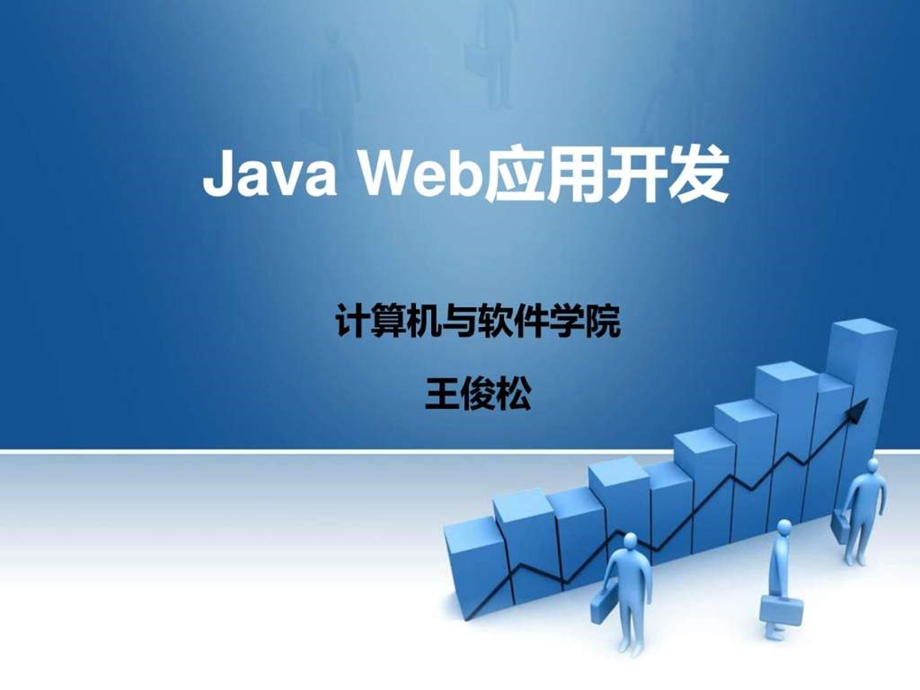 JavaWeb应用开发项目教程第二章.ppt.ppt_第1页