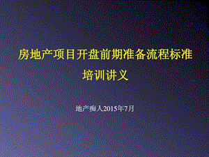 房地产项目开盘前期准备流程标准培训讲义教程PPT模板.ppt