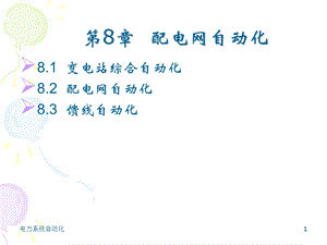 第8章配电网自动化.ppt