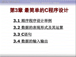 C程序设计第四版第3章最简单的C程序设计图文.ppt.ppt