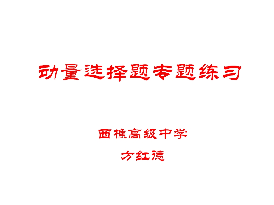 动量选择题专题练习教学课件.ppt_第1页