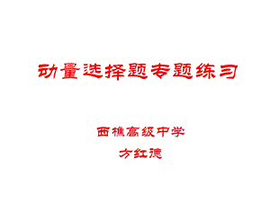 动量选择题专题练习教学课件.ppt