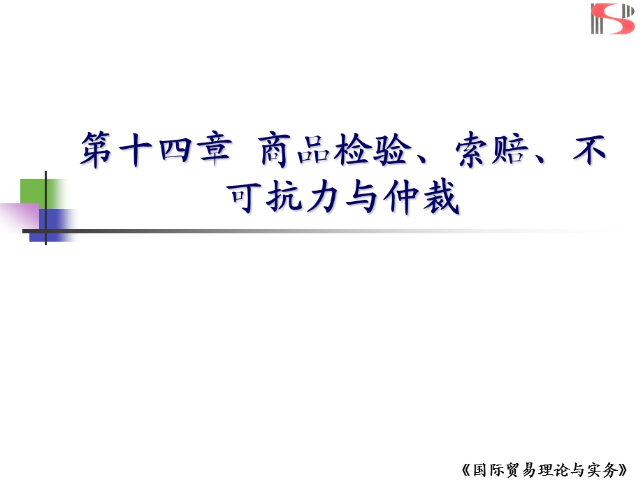 第十四章商检索赔不可抗力仲裁.ppt_第1页