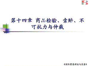 第十四章商检索赔不可抗力仲裁.ppt