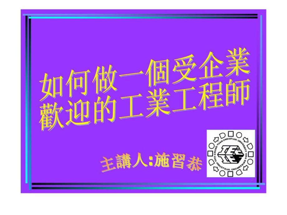 如何做一个受企业欢迎的工业工程师.ppt_第2页