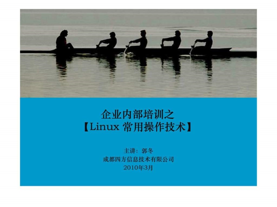 企业内部培训之Linux常用操作技术.ppt_第1页