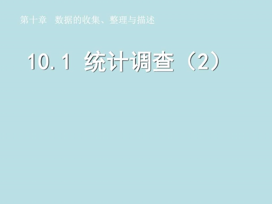 ...十章10.1统计调查2公开课课件图文1542368705_第1页