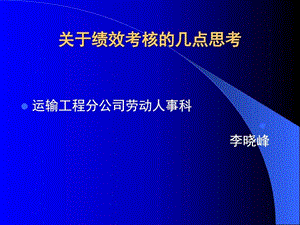 关于绩效考核的几点思考1.ppt