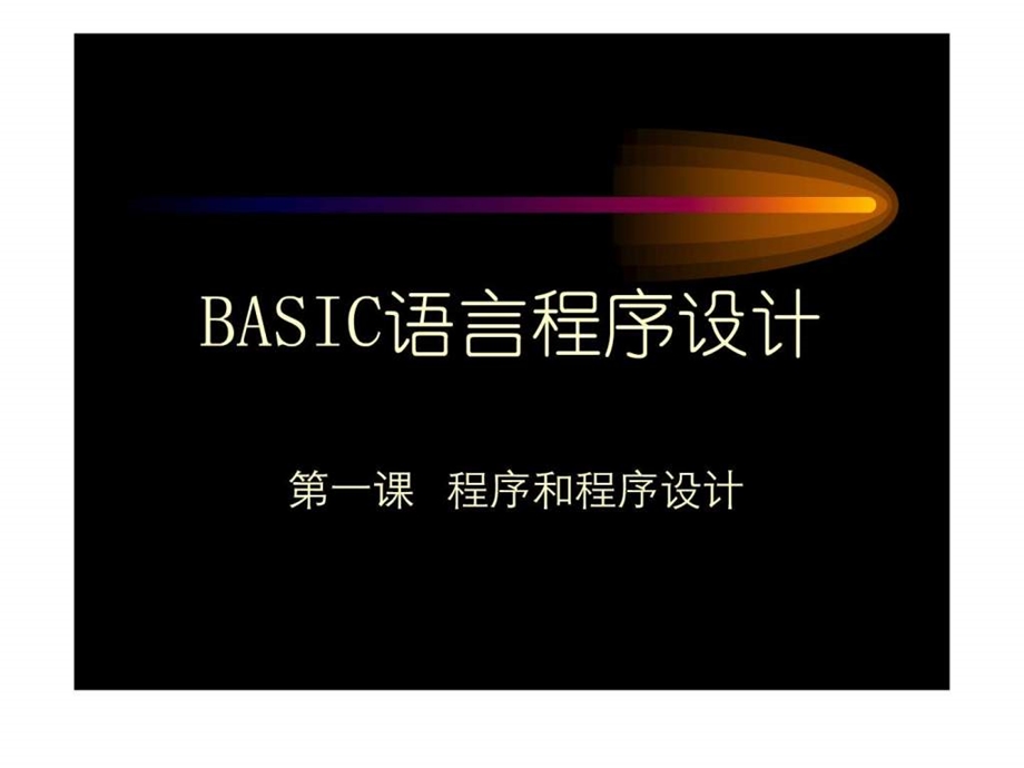 BASIC语言程序设计.ppt.ppt_第1页