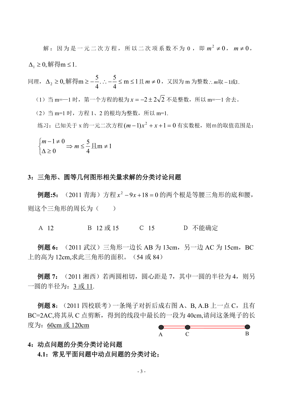 初中数学分类讨论问题专题.doc_第3页