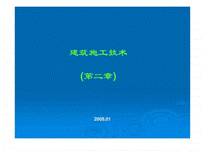 建筑施工技术教学课件第二章桩基础工程.ppt