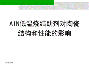 aln低温烧结助剂对陶瓷结构和性能的影响图文.ppt