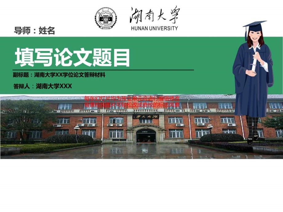 湖南大学本科毕业论文答辩ppt模板动态可编辑模板图文.ppt.ppt_第1页