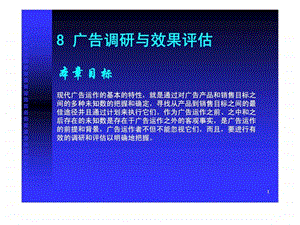 8广告调查与效果评估.ppt