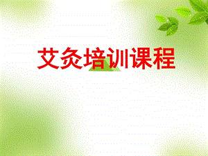 艾灸疗法课件慈.ppt.ppt