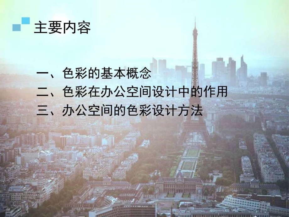 办公空间中的色彩设计1960230952.ppt.ppt_第2页