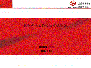 综合代维工作经验交流报告.ppt