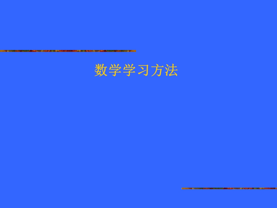 初中数学学习方法.ppt_第1页