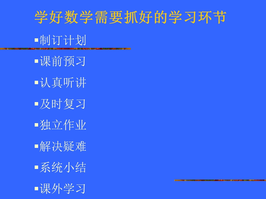 初中数学学习方法.ppt_第2页