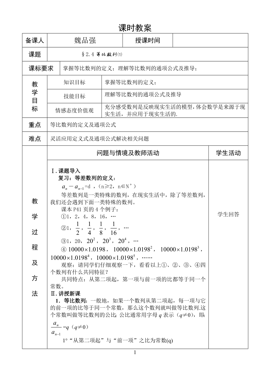 等比数列（1）教案.doc_第1页