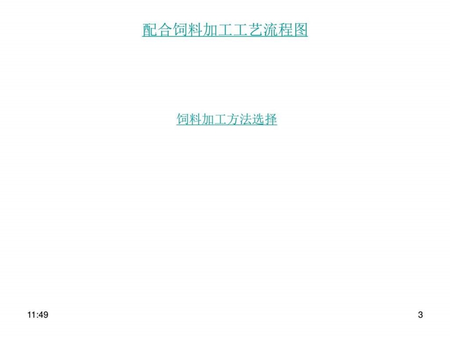 饲料加工质量控制的关键点图文.ppt_第3页