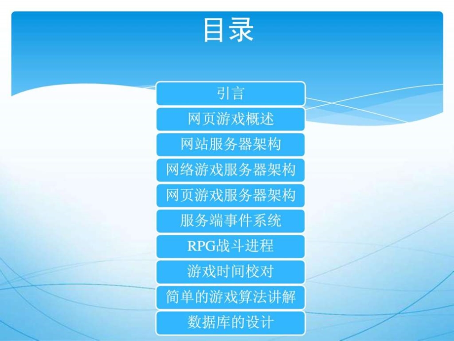 网页游戏架构与开发讲解.ppt.ppt_第2页