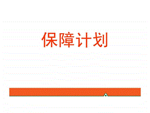 保障计划.ppt