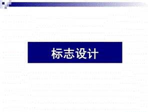 第一章标志的概念.ppt.ppt