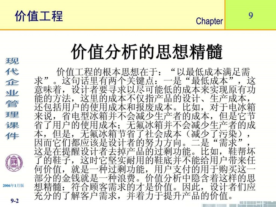 清华大学现代企业管理课件11个PPT第9章价值工程.ppt_第2页