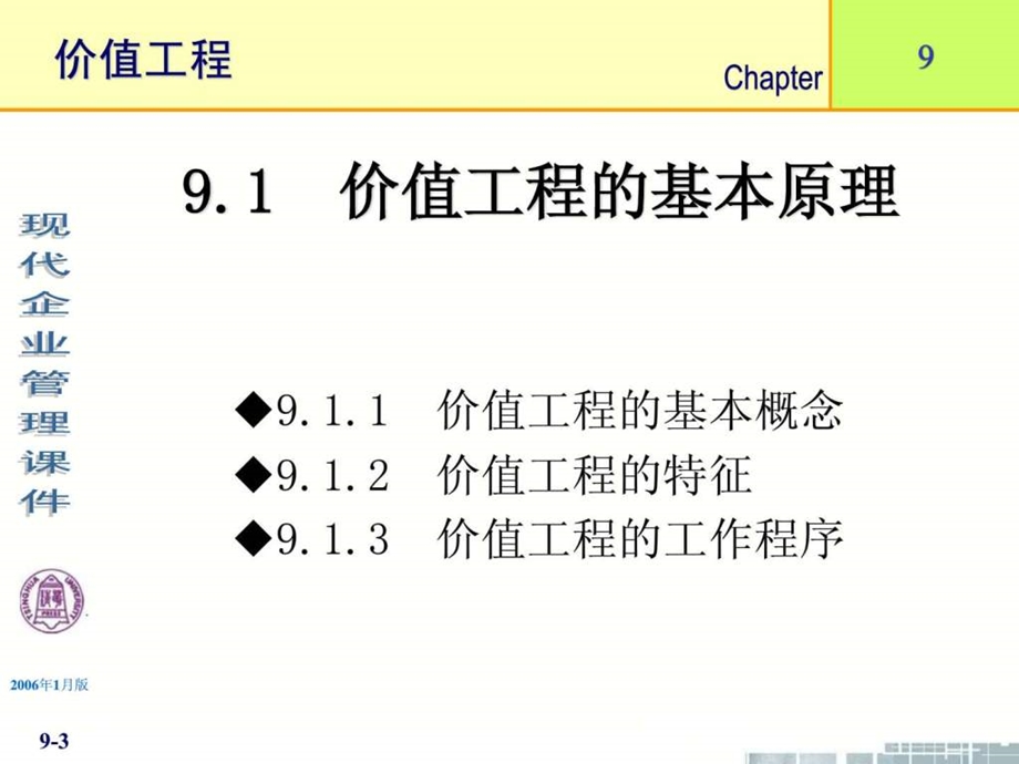 清华大学现代企业管理课件11个PPT第9章价值工程.ppt_第3页