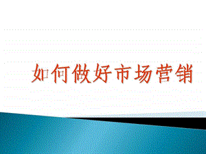 如何做好市场营销.ppt