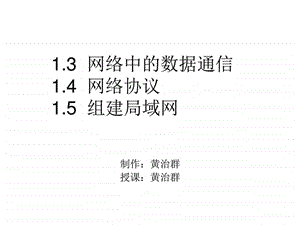 13信息中的数据通信15组建局域网.ppt