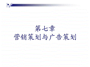 第七章营销策划与广告策划.ppt