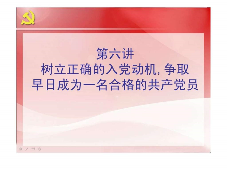 树立正确的入党动机争取早日成为一名合格的共产党员.ppt.ppt_第1页